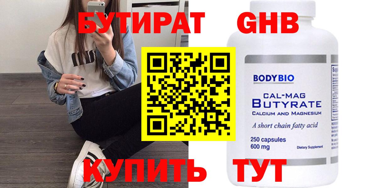 БУТИРАТ Butirat Шадринск
