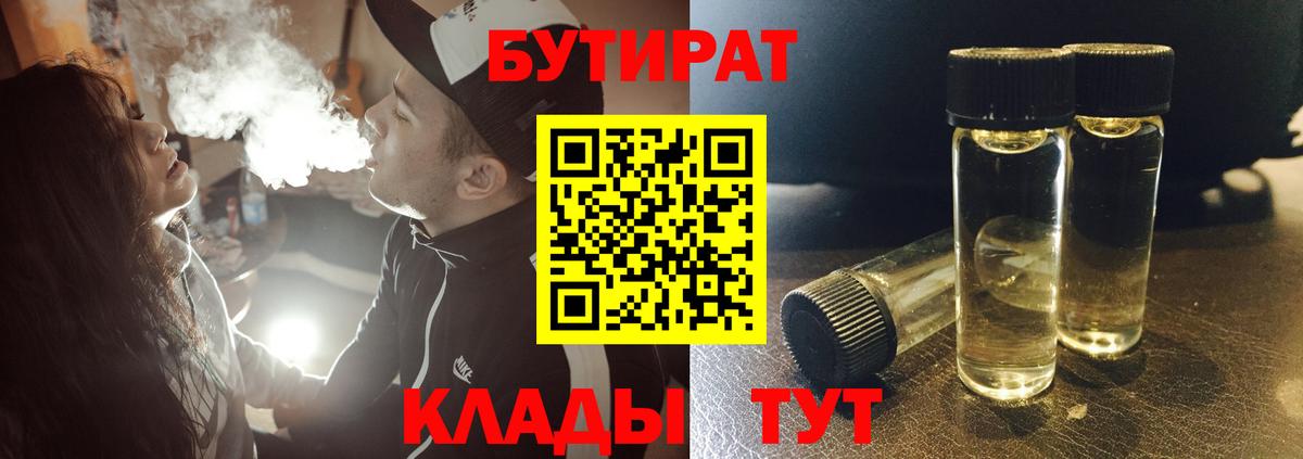 Шадринск  БУТИРАТ  Вход с VPN  БУТИРАТ BDO 