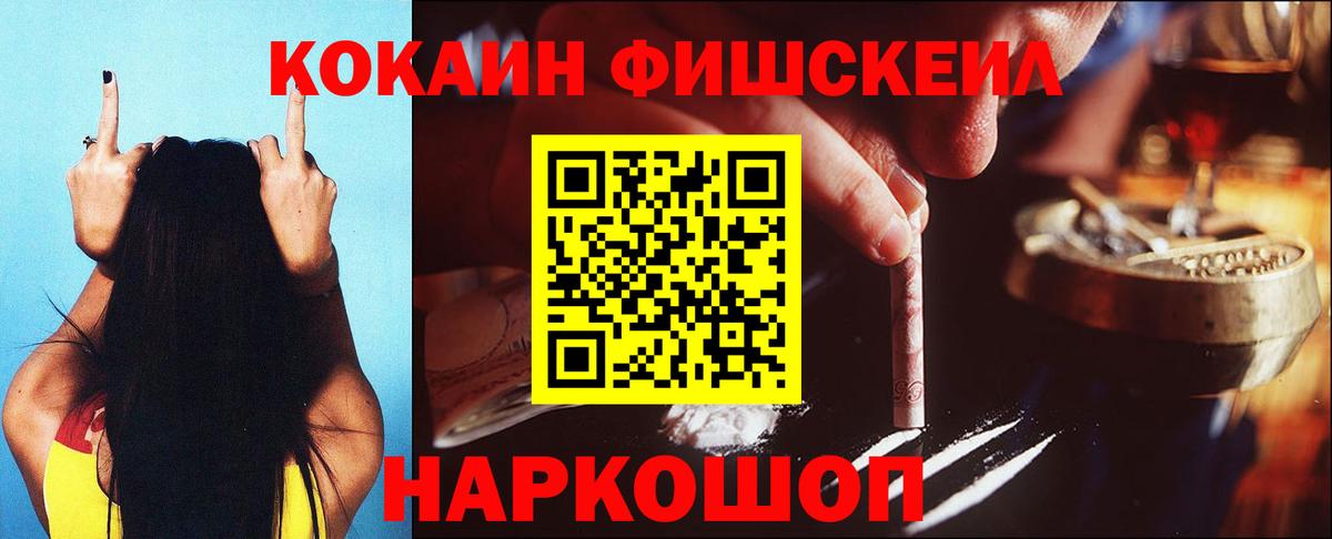 КОКАИН Fish Scale Шадринск