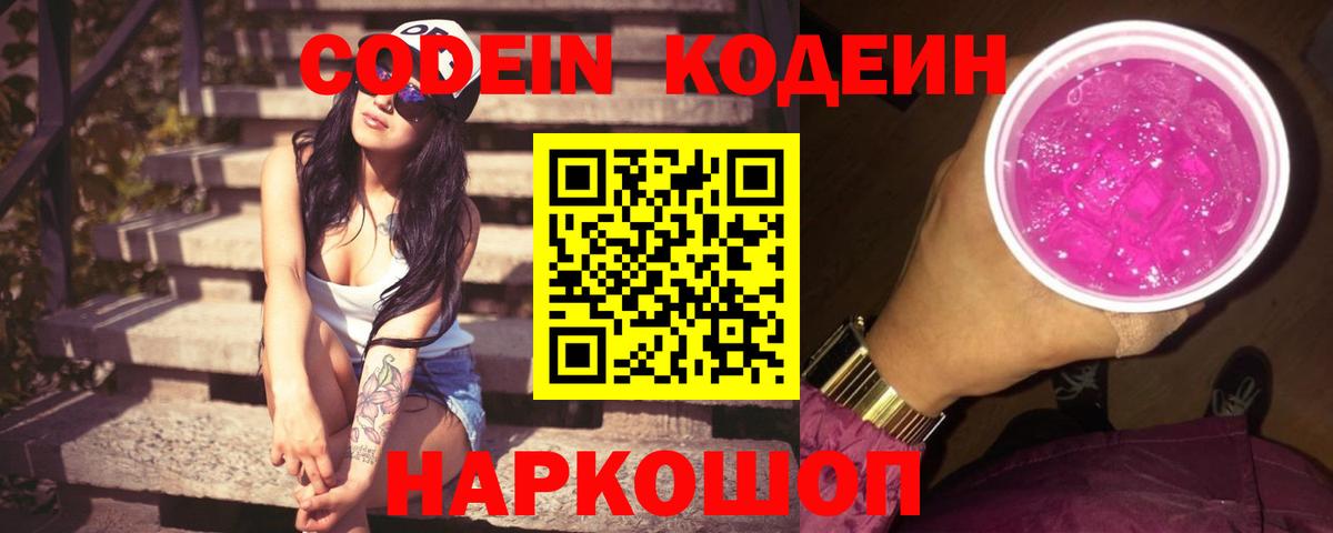 Кодеин Purple Drank Шадринск