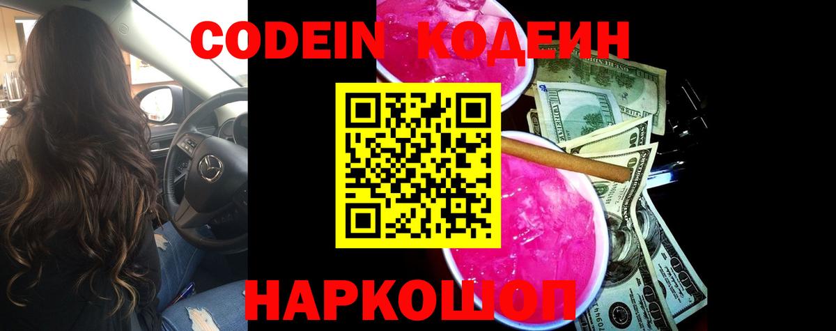 Codein Purple Drank  Вход с VPN  Кодеиновый сироп Lean напиток Lean (лин)  Шадринск 